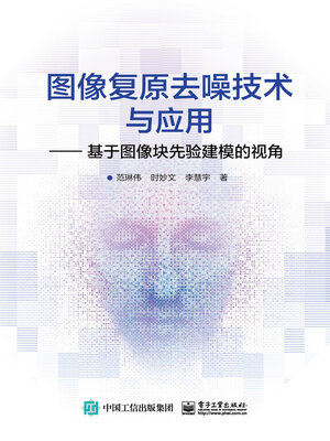 cover image of 图像复原去噪技术与应用